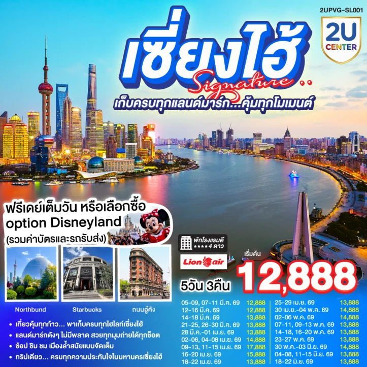 ทัวร์จีน เซี่ยงไฮ้ หาดไว่ทาน หอไข่มุก(ด้านนอก) 5วัน 3คืน