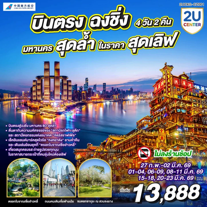 ทัวร์จีน บินตรงฉงชิ่ง มหานครสุดล้ำ ในราคาสุดเลิฟ 4 วัน 2 คืน