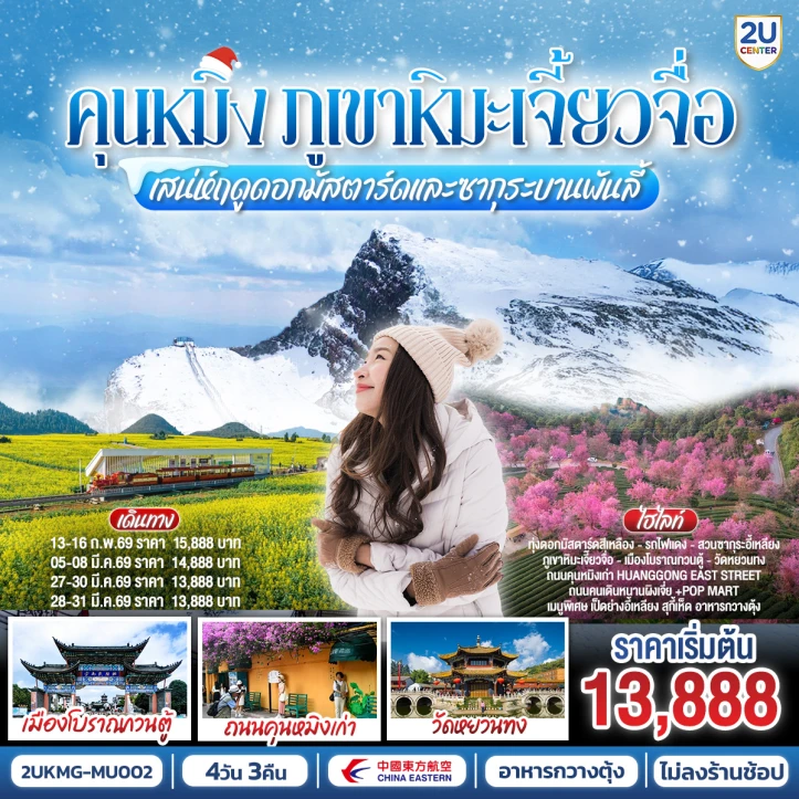 ทัวร์จีน คุนหมิง เสน่ห์ฤดูดอกมัสตาร์ดและซากุระบานพันลี้ พิชิตภูเขาหิมะเจี้ยวจื่อ 4 วัน 3 คืน