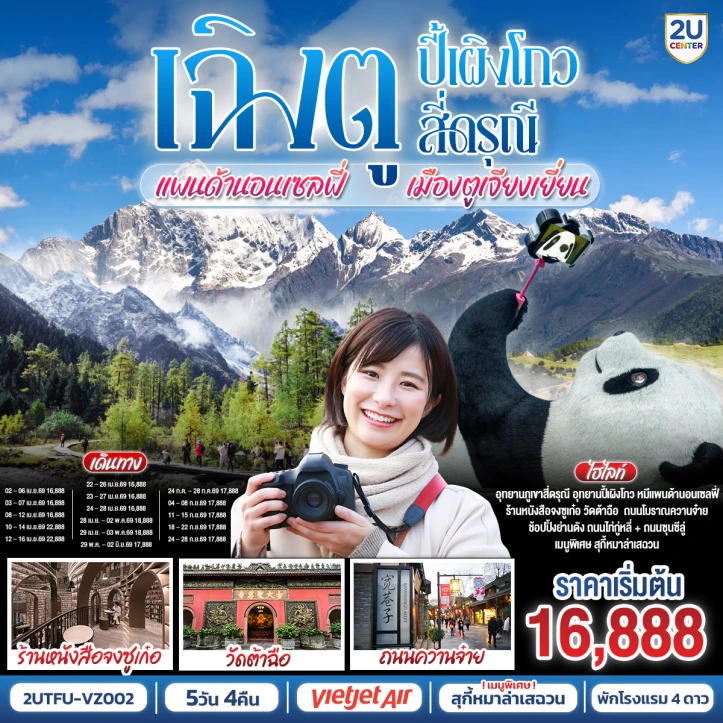 ทัวร์จีน เฉิงตู ปี้เผิงโกว สี่ดรุณี หมีแพนด้านอนเซลฟี่ เมืองตูเจียงเยี่ยน 5วัน 4คืน