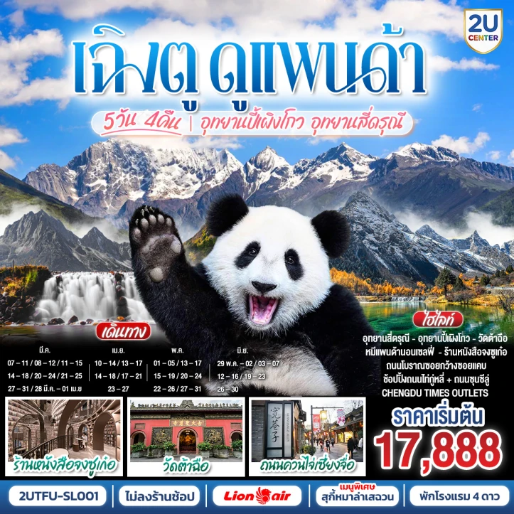 ทัวร์จีน เฉิงตู ดูหมีแพนด้า อุทยานปี้เผิงโกว อุทยานสี่ดรุณี ร้านหนังสือจงซูเก๋อ 5วัน 4คืน