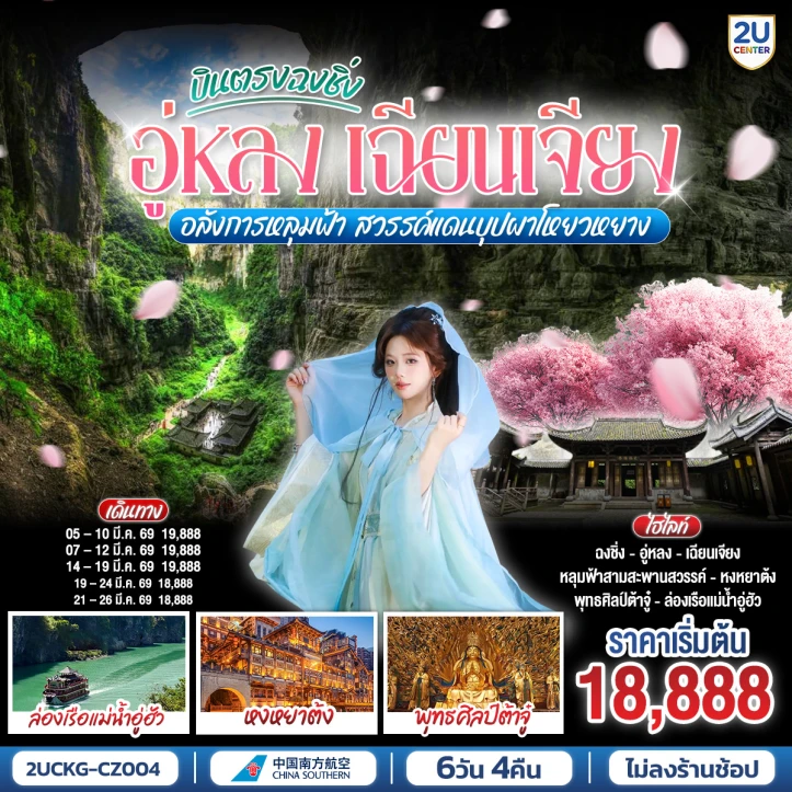 ทัวร์จีน ซากุระ ฉงชิ่ง อู่หลง เฉียนเจียง อลังการหลุมฟ้า สวรรค์แดนบุปผาโหยวหยาง 6วัน 4คืน