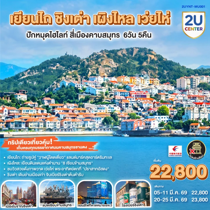 ทัวร์จีน เยียนไถ ชิงเต่า เผิงไหล เว่ยไห่ ปักหมุดไฮไลท์ สี่เมืองคาบสมุทร 6วัน 5คืน