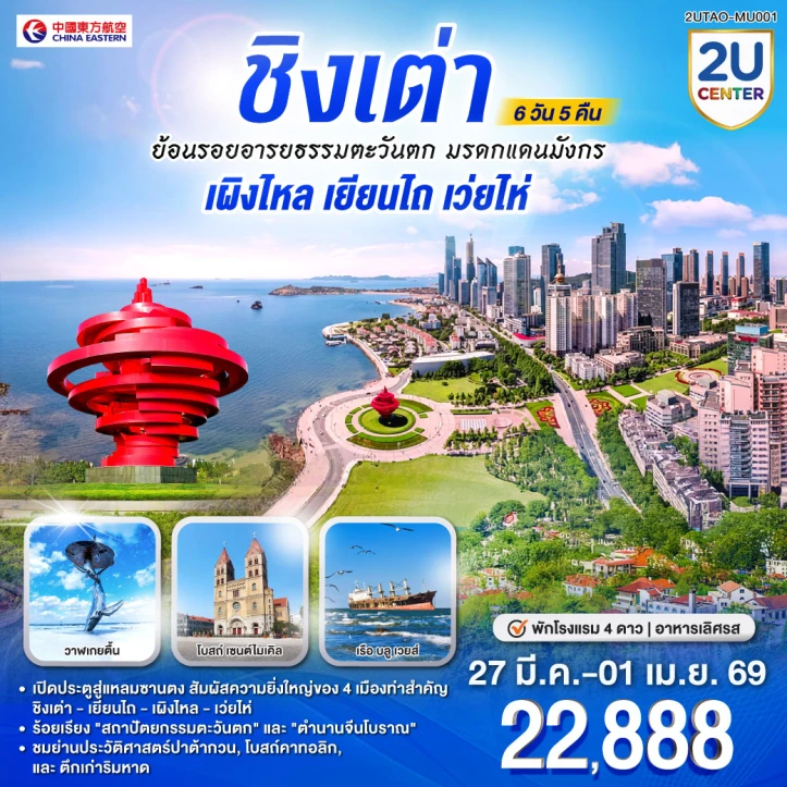 ทัวร์จีน ชิงเต่า ย้อนรอยอารยธรรมตะวันตก มรดกแดนมังกร เผิงไหล เยียนไถ เว่ยไห่ 6วัน 5คืน