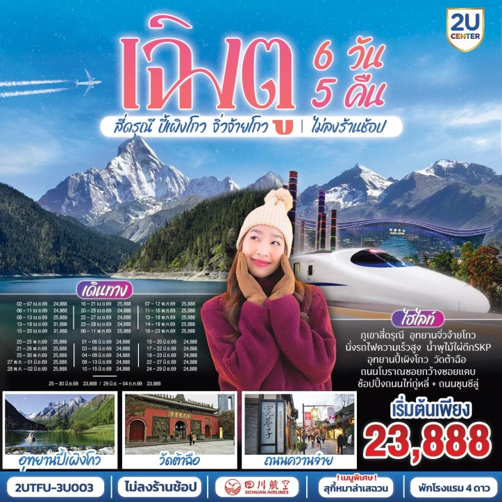 ทัวร์จีน เฉิงตู สี่ดรุณี ปี้เผิงโกว จิ่วจ้ายโกว (นั่งรถไฟความเร็วสูง) ไม่ลงร้าน 6วัน 5คืน