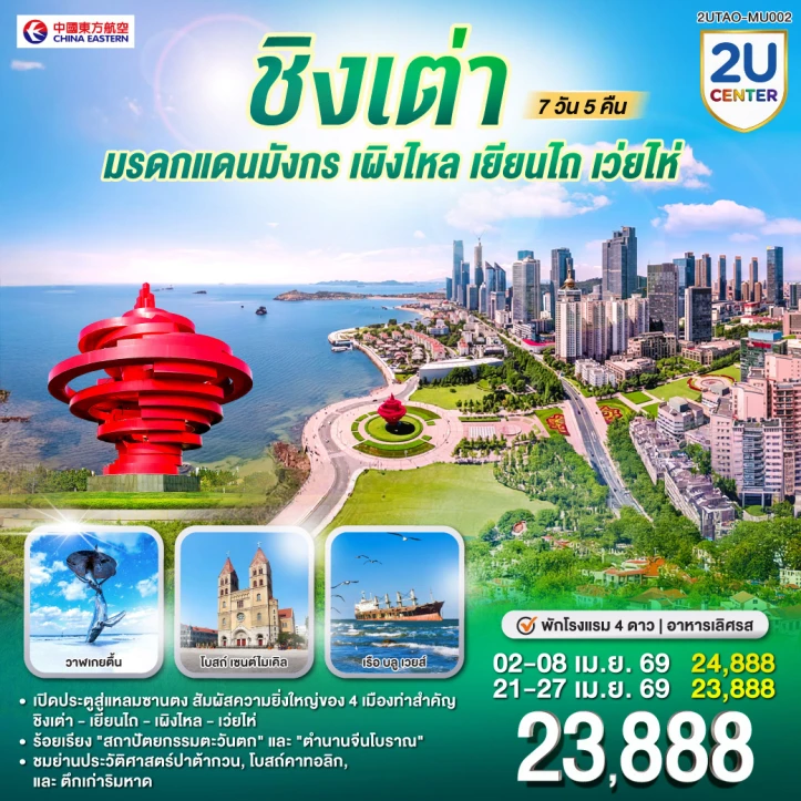 ทัวร์จีน ชิงเต่า มรดกแดนมังกร เผิงไหล เยียนไถ เว่ยไห่ 7 วัน 5 คืน