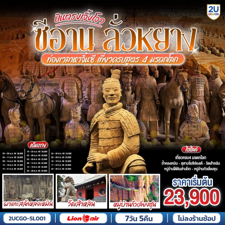 ทัวร์จีน บินตรงเจิ้งโจว ซีอาน ลั่วหยาง ท่องเวลาหาจิ๋นซี ถ้ำหลงเหมิน วัดเส้าหลิน กั่วเลี่ยงชุน 7วัน 5คืน