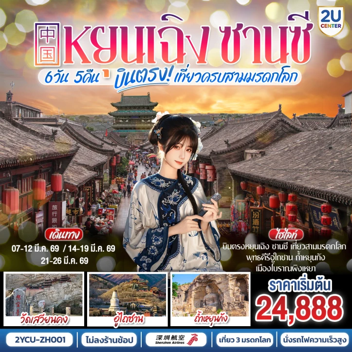 ทัวร์จีน บินตรงหยุนเฉิง ซานซี พุทธคีรีอู่ไถซาน ถ้ำหยุนกัง ผิงเหยา 6วัน 5คืน