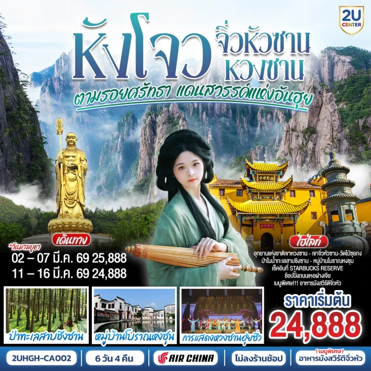 ทัวร์จีน หังโจว หวงซาน จิ่วหัวซาน ตามรอยศรัทธา แดนสวรรค์แห่งอันฮุย 6วัน 4คืน