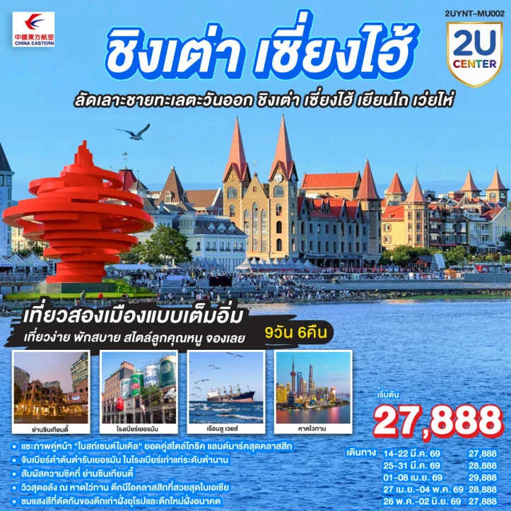 ทัวร์จีน ชิงเต่า เซี่ยงไฮ้ ลัดเลาะชายทะเลตะวันออก เยียนไถ เว่ยไห่ 9วัน 6คืน