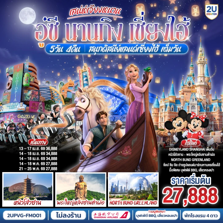 ทัวร์จีน เสน่ห์เจียงหนาน อู๋ซี นานกิง เซี่ยงไฮ้ รวมบัตรดิสนีย์แลนด์ 5วัน 4คืน