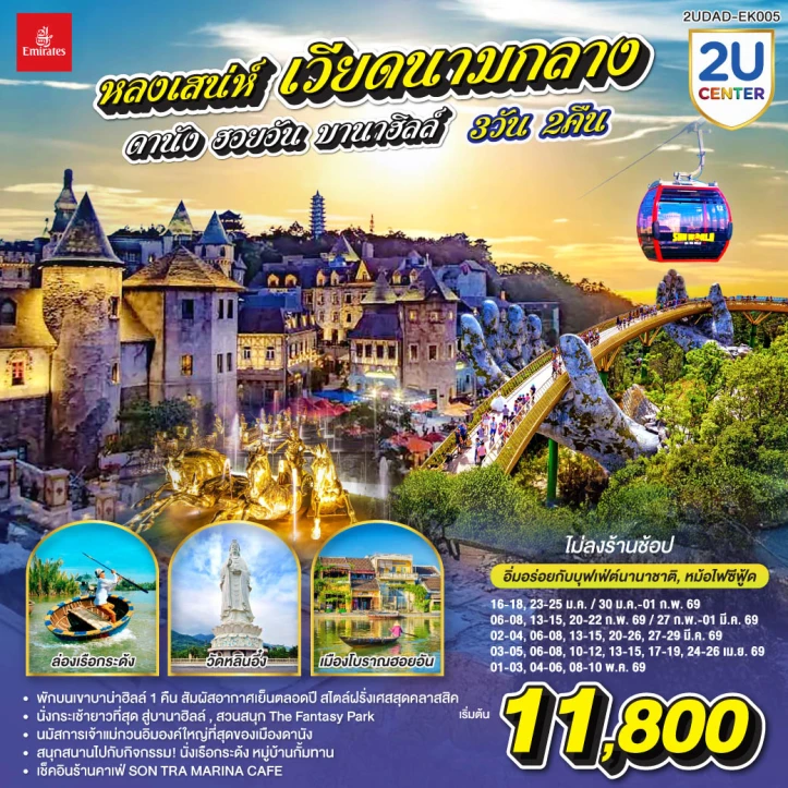 ทัวร์เวียดนามกลาง ดานัง ฮอยอัน พักบานาฮิลล์1คืน ไม่ลงร้าน 3 วัน 2 คืน