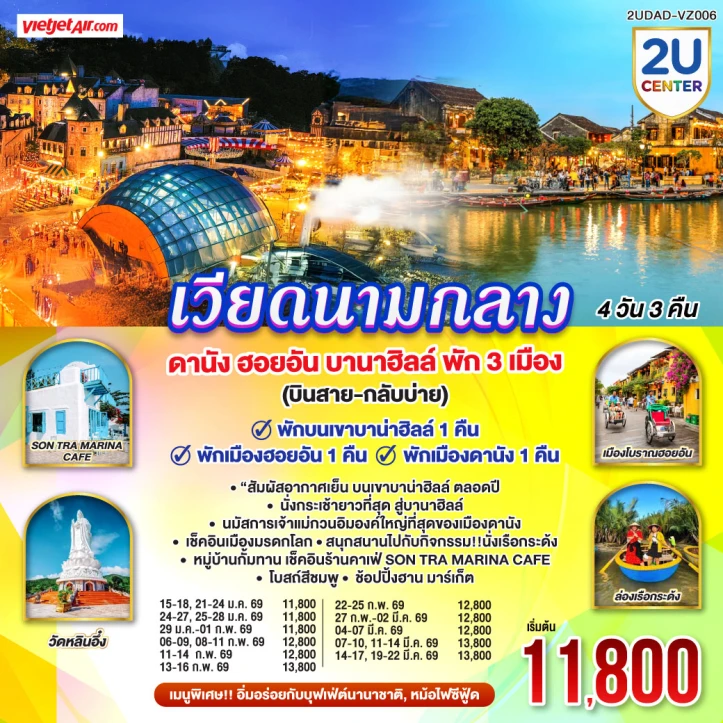 ทัวร์เวียดนามกลาง ดานัง ฮอยอัน (พักบานาฮิลล์1คืน) 4 วัน 3 คืน