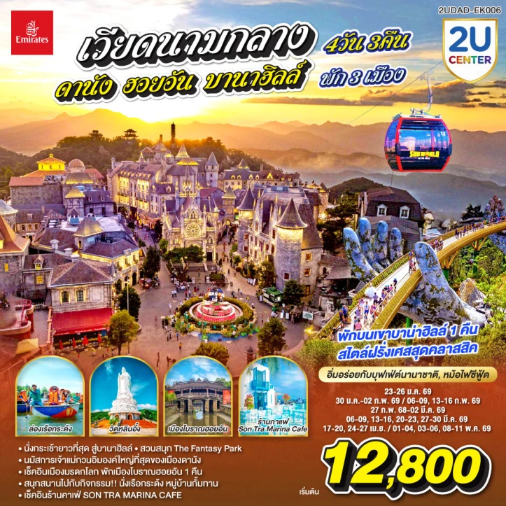 ทัวร์เวียดนามกลาง ดานัง ฮอยอัน (พักบนบานาฮิลล์1คืน) 4 วัน 3 คืน