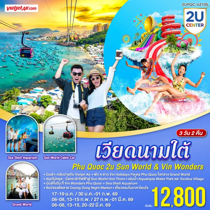ทัวร์เวียดนามใต้ Phu Quoc Sun World VinWonders 3วัน 2คืน