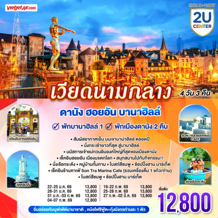 ทัวร์เวียดนามกลาง พักดานัง2คืน ฮอยอัน (พักบนบานาฮิลล์1คืน) 4วัน 3 คืน