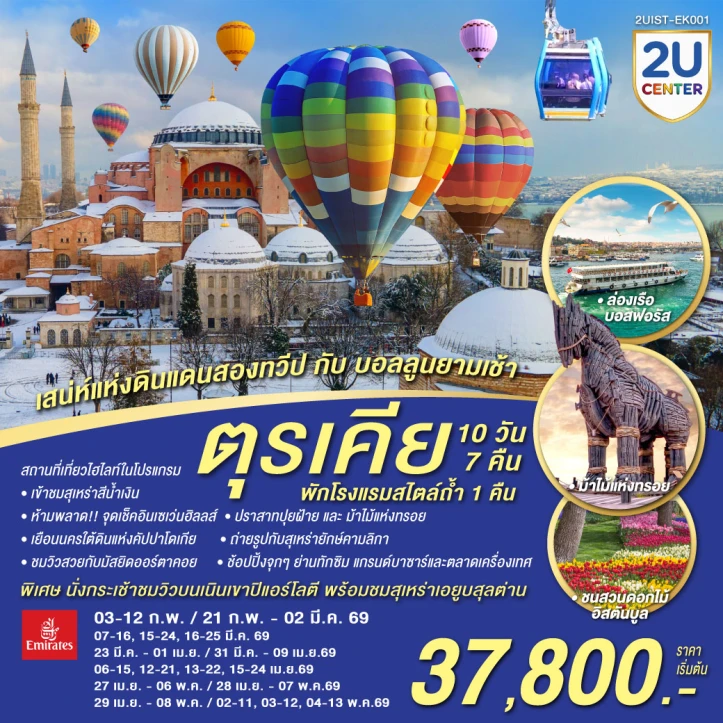 ทัวร์ตุรเคีย ดินแดนสองทวีป บอลลูนยามเช้า (พักโรงแรมสไตล์ถ้ำ1คืน) 10 วัน 7 คืน