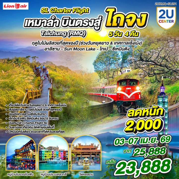 ทัวร์ไต้หวัน เหมาลำบินตรงสู่ไถจง อาลีซาน ทะเลสาบสุริยันจันทรา ไทเป ซีเหมินติง 5 วัน 4 คืน