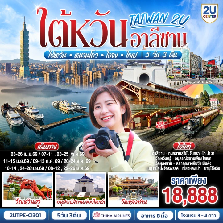 ทัวร์ไต้หวัน หนานโถว ไถจง ไทเป ล่องเรือทะเลสาบสุริยันจันทรา 5วัน 3คืน