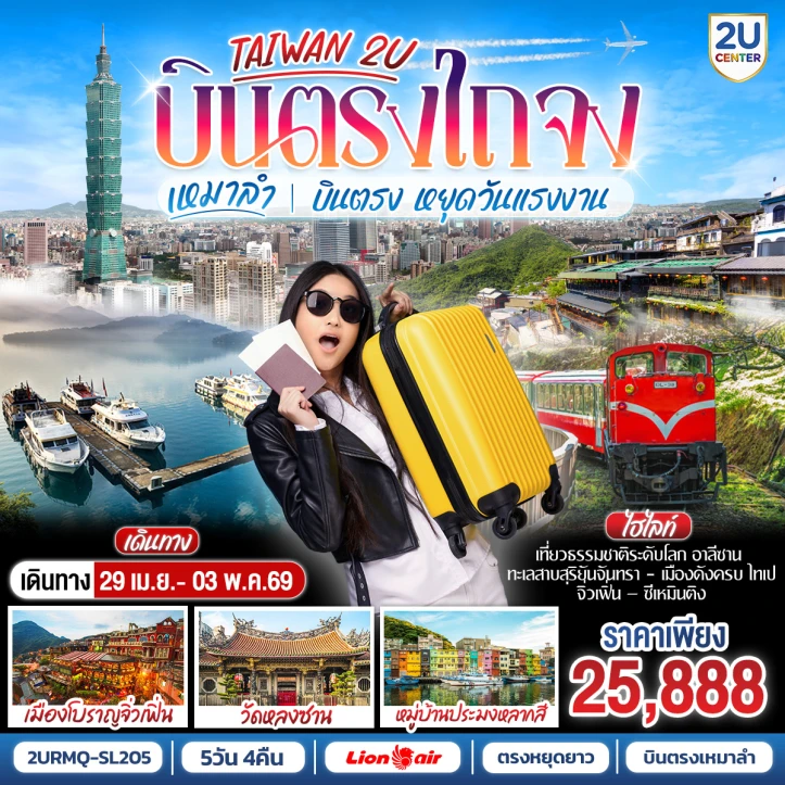 ทัวร์ไต้หวัน เหมาลำ บินตรงไถจง อาลีซาน Sun Moon Lake ไทเป ซีเหมินติง 5 วัน 4 คืน