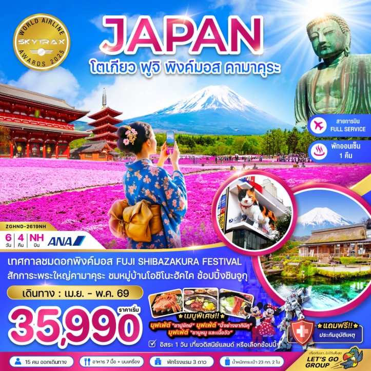 ทัวร์ญี่ปุ่น โตเกียว ฟูจิ พิงค์มอส คามาคุระ (เที่ยวอิสระ 1 วัน) 6วัน 4คืน