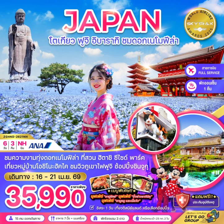 ทัวร์ญี่ปุ่น โตเกียว ฟูจิ อิบารากิ ชมดอกเนโมฟีล่า (เที่ยวอิสระ 1 วัน) 6วัน 3คืน