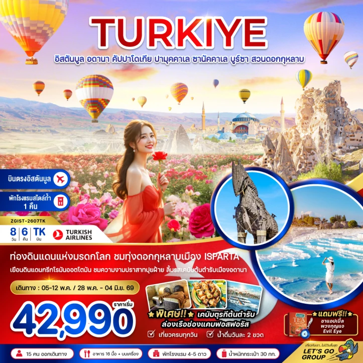 ทัวร์ตุรเคีย อดานา คัปปาโดเกีย ปามุคคาเล่ ซานัคคาเล บูซาร์ อิสตันบูล สวนดอกกุหลาบ 8วัน 6คืน