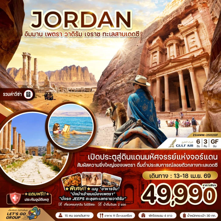 ทัวร์จอร์แดน อัมมาน เจราช เพตรา วาดิรัม ทะเลสาบเดดซี 6วัน 3คืน
