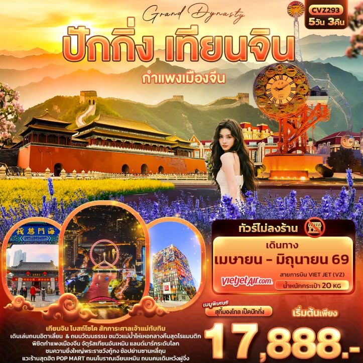 ทัวร์จีน ปักกิ่ง เทียนจิน กำแพงเมืองจีน ไม่ลงร้าน 5วัน 3คืน