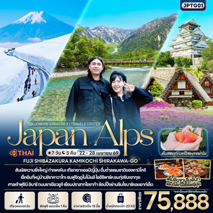 ทัวร์ญี่ปุ่น Japan Alps ฟูจิ SHIBAZAKURA คามิโคจิ ชิราคาวาโกะ 7วัน 5คืน