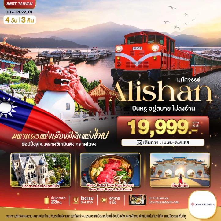 ทัวร์ไต้หวัน อาลีซาน เจียงไคเช็ค บินหรู อยู่สบาย 4วัน 3คืน