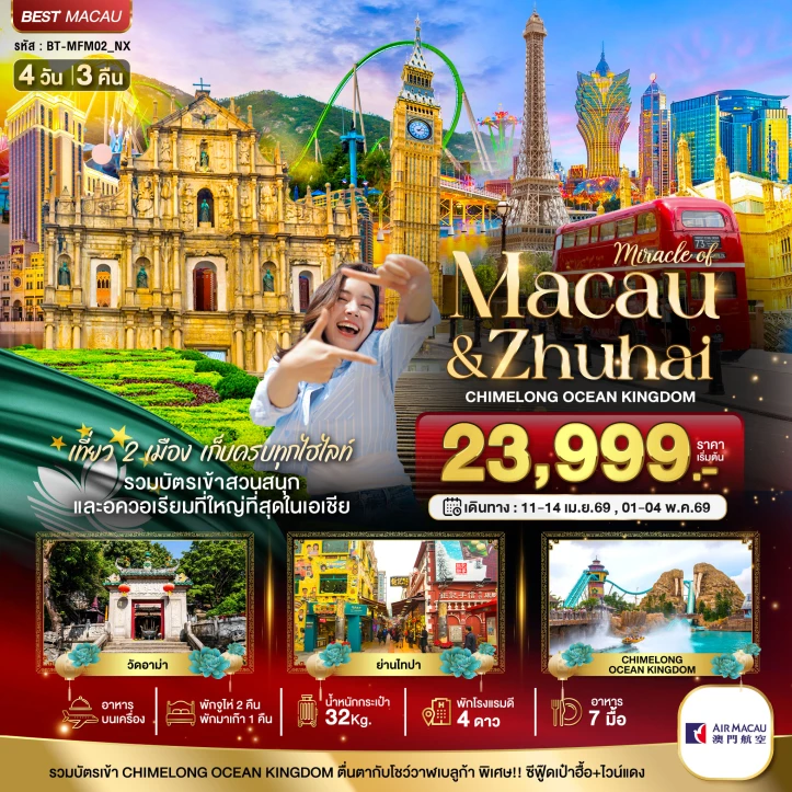 ทัวร์มาเก๊า จูไห่ สวนสนุก CHIMELONG OCEAN KINGDOM (พักมาเก๊า 1 คืน) 4วัน 3คืน