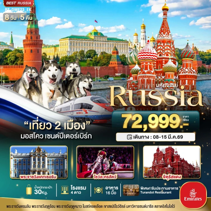 ทัวร์รัสเซีย มอสโคว เซนต์ปีเตอร์เบิร์ก เที่ยว 2 เมือง จัตุรัสแดง 8วัน 5คืน