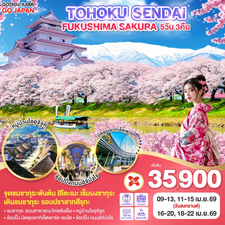 ทัวร์ญี่ปุ่น ซากุระ TOHOKU SENDAI FUKUSHIMA SAKURA 5วัน 3คืน