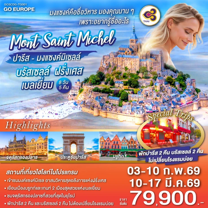 ทัวร์ยุโรป ฝรั่งเศส เบลเยี่ยม มงแซงค์ ปารีส มงแซงค์มิเชลล์ บรัสเซลล์ 8 วัน 5 คืน