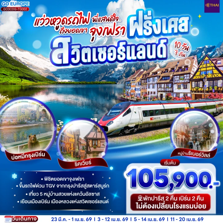 ทัวร์ยุโรป ฝรั่งเศส สวิตเซอร์แลนด์ ยอดเขาจุงเฟรา 10 วัน 7 คืน