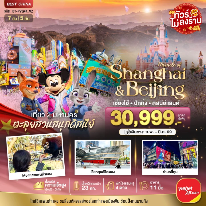 ทัวร์จีน เซี่ยงไฮ้ ปักกิ่ง เที่ยว2มหานคร รวมบัตรสวนสนุกดิสนีย์แลนด์ 7วัน 5คืน