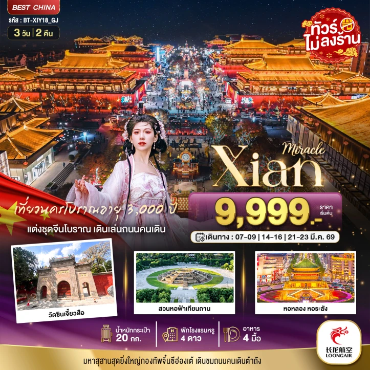 ทัวร์จีน ซีอาน แต่งชุดจีน ถนนคนเดิน นครโบราณ3000ปี 3วัน 2คืน