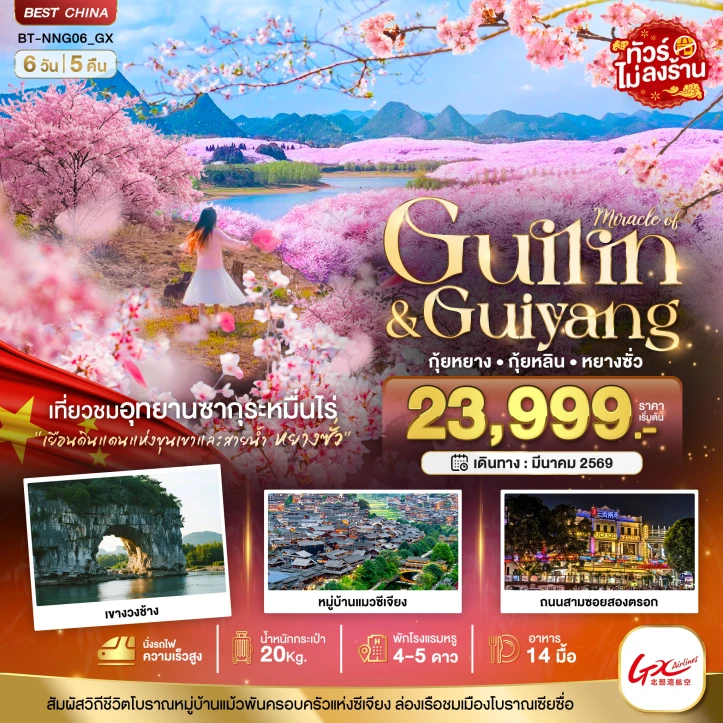 ทัวร์จีน หนานหนิง กุ้ยหยาง สวนซากุระหมื่นไร่ผิงป้า 6วัน 5คืน