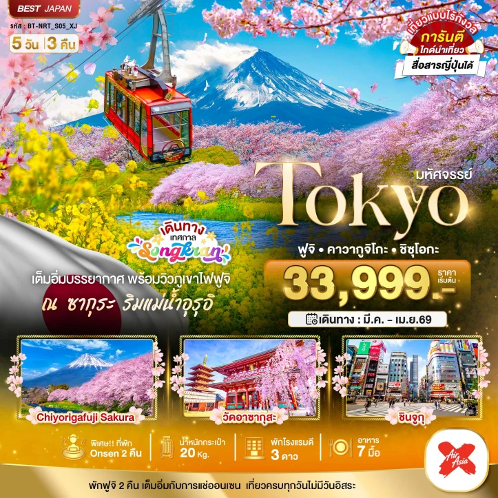 ทัวร์ญี่ปุ่น โตเกียว สงกรานต์ 2569 ซากุระ ฟูจิ คาวากูจิโกะ ชิซุโอกะ 5วัน 3คืน
