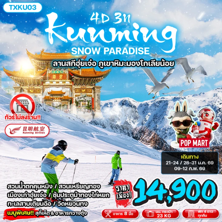 ทัวร์จีน คุนหมิง Snow Paradise ลานสกีฮุ่ยเจ๋อ ภูเขาหิมะมองโกเลียน้อย 4วัน 3คืน