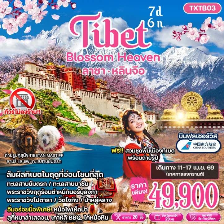 ทัวร์จีน ทิเบต ลาซา หลินจือ Blossom Heaven ไม่ลงร้าน 7วัน 6คืน