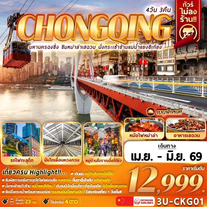 ทัวร์จีน มหานครฉงชิ่ง ชิมหม่าล่าเสฉวน นั่งกระเช้าแม่น้ำแยงซีเกียง 4วัน 3คืน