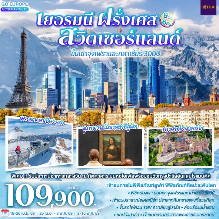 ทัวร์ยุโรป เยอรมนี ฝรั่งเศส สวิตเซอร์แลนด์ กลาเซียร์ 3000 เขาจุงเฟรา 9วัน 6คืน