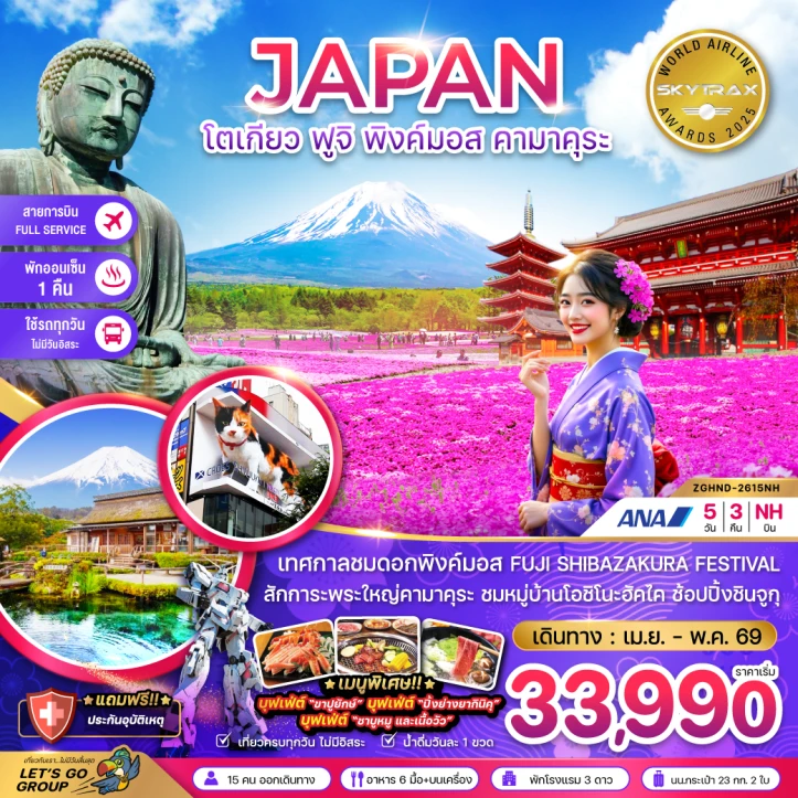 ทัวร์ญี่ปุ่น โตเกียว ฟูจิ พิงค์มอส คามาคุระ (เที่ยวครบทุกวัน) 5วัน 3คืน