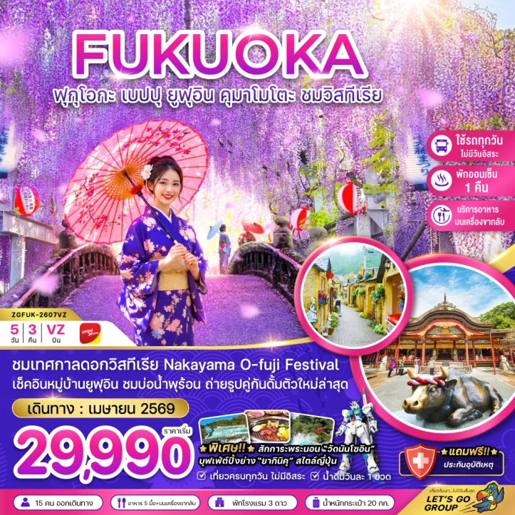 ทัวร์ญี่ปุ่น ฟุกุโอกะ เบปปุ ยูฟุอิน คุมาโมโตะ ชมวิสทีเรีย (เที่ยวครบทุกวัน) 5วัน 3คืน
