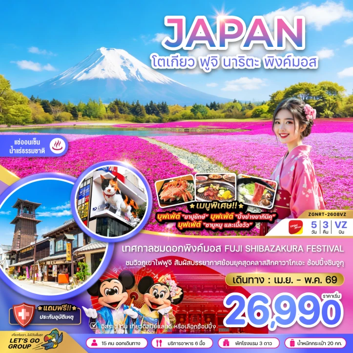ทัวร์ญี่ปุ่น โตเกียว ฟูจิ นาริตะ พิงค์มอส (เที่ยวอิสระ 1 วัน) 5วัน 3คืน