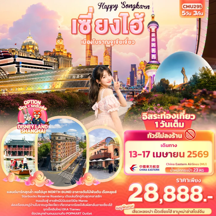 ทัวร์จีน เซี่ยงไฮ้ สงกรานต์2569 เมืองโบราณจูเจียเจี่ยว มีฟรีเดย์ ไม่ลงร้าน 5วัน 3คืน