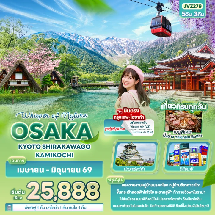 ทัวร์ญี่ปุ่น โอซาก้า เกียวโต ชิราคาวาโกะ KAMIKOCHI 5วัน 3คืน
