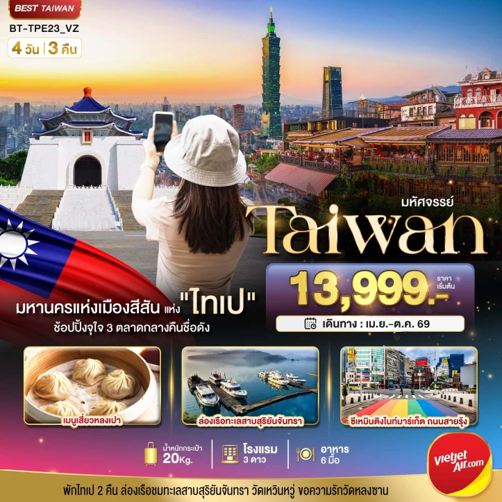 ทัวร์ไต้หวัน มหานครแห่งเมืองสีสัน อิสระช้อปปิ้งแบบจุใจ 4วัน 3คืน